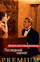 Последний магнат
