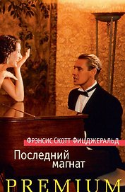 Последний магнат