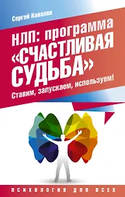 НЛП: программа «Счастливая судьба». Ставим, запускаем, используем!