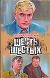 Шесть шестых