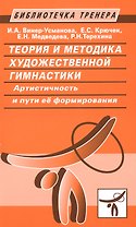 Теория и методика художественной гимнастики. Артистичность и пути ее формирования