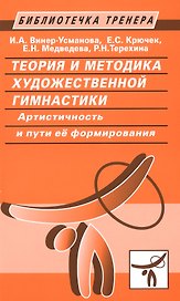 Теория и методика художественной гимнастики. Артистичность и пути ее формирования