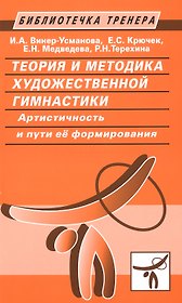 Теория и методика художественной гимнастики. Артистичность и пути ее формирования