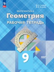 Математика. Геометрия. 9 класс. Базовый уровень. Рабочая тетрадь