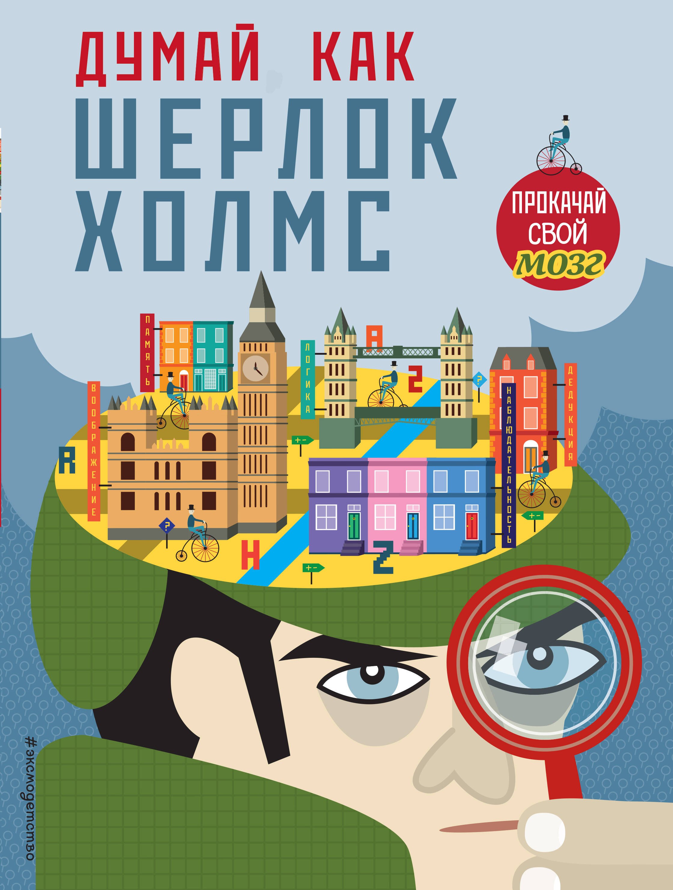 

Думай, как Шерлок Холмс