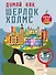 Думай, как Шерлок Холмс - 0