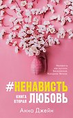 #НенавистьЛюбовь. Книга вторая - 0