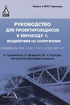 Руководство для проектировщиков к Еврокоду 1: Воздействия на сооружения. Стандарты EN 1991-1-1 и 1-3 - 1-7: пер. с англ / 2-е изд.