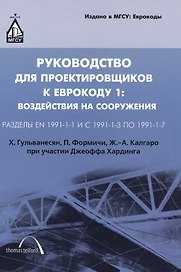 Руководство для проектировщиков к Еврокоду 1: Воздействия на сооружения. Стандарты EN 1991-1-1 и 1-3 - 1-7: пер. с англ / 2-е изд.