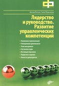 Лидерство и руководство. Развитие управленческих компетенций - 0