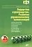 Лидерство и руководство. Развитие управленческих компетенций - 0