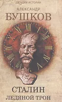 Сталин. Ледяной трон