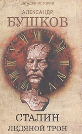 Сталин. Ледяной трон