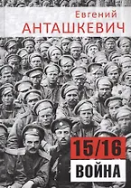 15/16 война