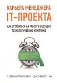Карьера менеджера IT-проекта. Как устроиться на работу в ведущую технологическую компанию - 0
