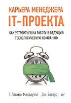Карьера менеджера IT-проекта. Как устроиться на работу в ведущую технологическую компанию