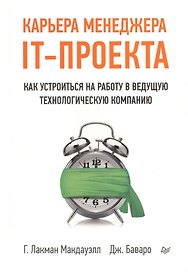 Карьера менеджера IT-проекта. Как устроиться на работу в ведущую технологическую компанию