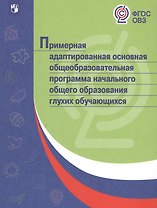 Примерная адаптированная основная общеобразовательная программа начального общего образования глухих обучающихся