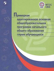 Примерная адаптированная основная общеобразовательная программа начального общего образования глухих обучающихся