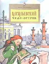 Васильевский чудо-остров