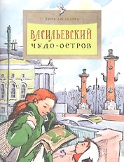 Васильевский чудо-остров