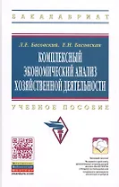 Комплексный экономический анализ хозяйств. деятельности Уч. пос. (ВО Бакалавриат) Басовский (электр. прил. на сайте)