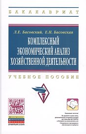 Комплексный экономический анализ хозяйств. деятельности Уч. пос. (ВО Бакалавриат) Басовский (электр. прил. на сайте)
