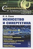 Искусство и синергетика №4 - 0