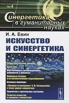 Искусство и синергетика №4