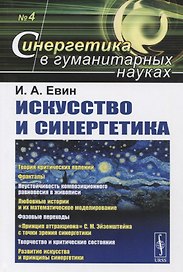 Искусство и синергетика №4