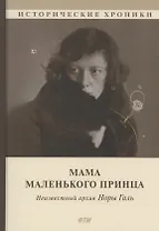 Мама Маленького принца. Неизвестный архив Норы Галь