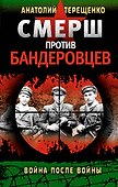 СМЕРШ против бандеровцев. Война после войны - 0