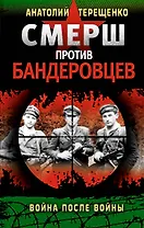 СМЕРШ против бандеровцев. Война после войны