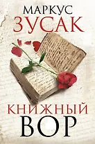 Книжный вор : роман