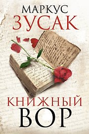 Книжный вор : роман