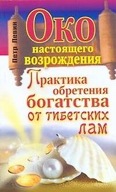Око настоящего возрождения. Практика обретения богатства от тибетских  лам