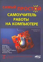 Самый простой самоучитель работы на компьютере