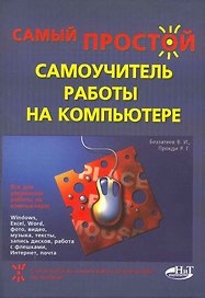Самый простой самоучитель работы на компьютере