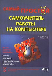 Самый простой самоучитель работы на компьютере