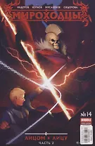 Комикс Мироходцы №14 Лицом к лицу Ч.2 (илл. Мусабеков) (м) Котков