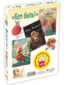 Кем быть? Подарочный набор (комплект из 3 книг)