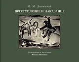 Преступление и наказание с иллюстрациями М. Шемякина