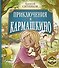 Приключения в Кармашкино - 0