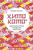 Хитокото. Дневник впечатлений о каждом дне твоего года
