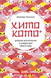 Хитокото. Дневник впечатлений о каждом дне твоего года