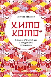 Хитокото. Дневник впечатлений о каждом дне твоего года