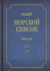 Общий морской список от основания флота до 1917 г. Том XVI. Царствование Императора Александра II. Часть XVI. Р - Я