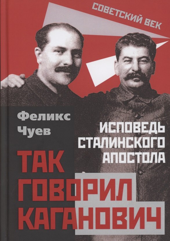   Буквоед Так говорил Каганович. Исповедь сталинского апостола