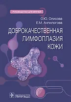 Доброкачественная лимфоплазия кожи. Руководство для врачей