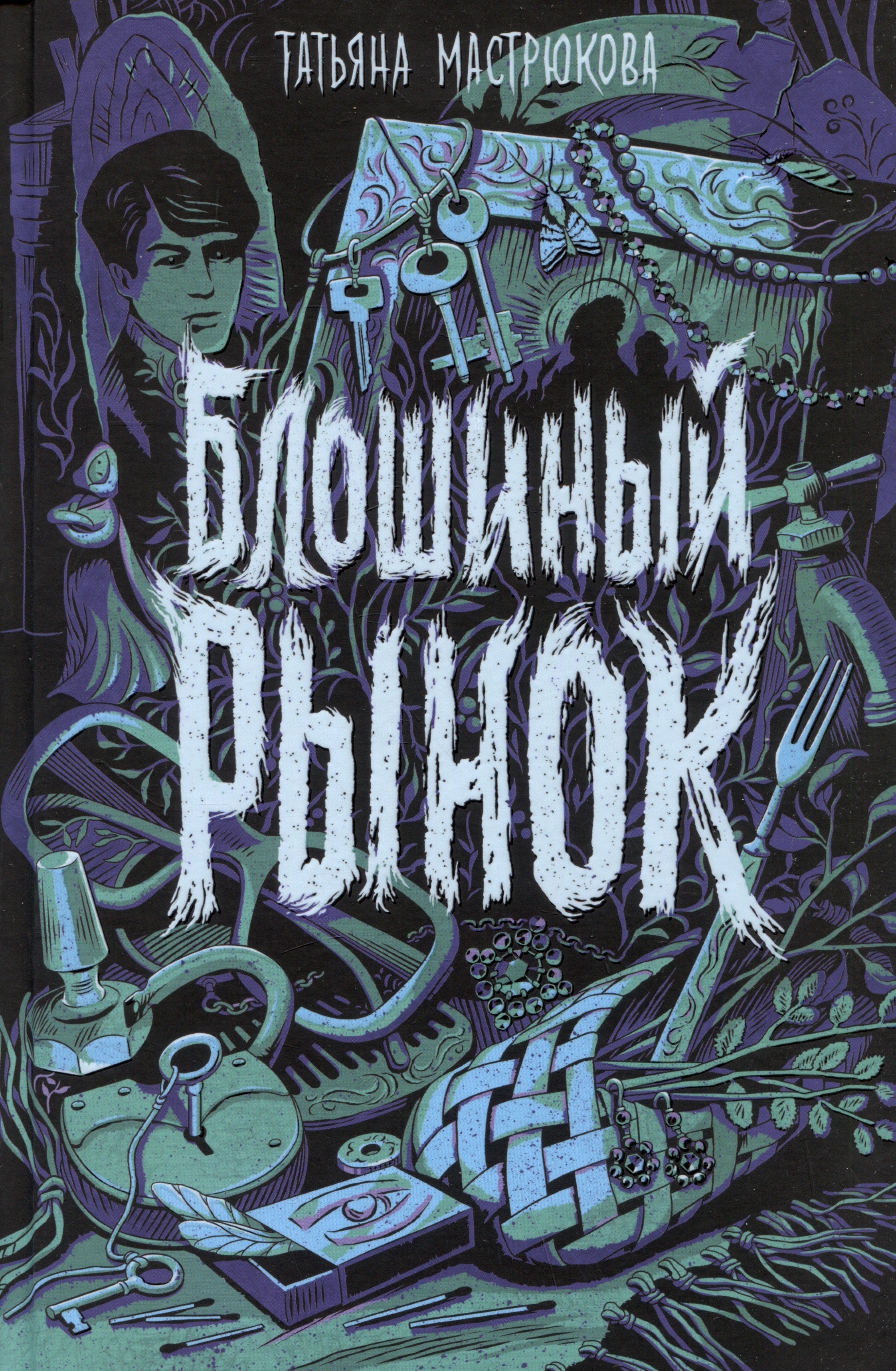 

Блошиный рынок